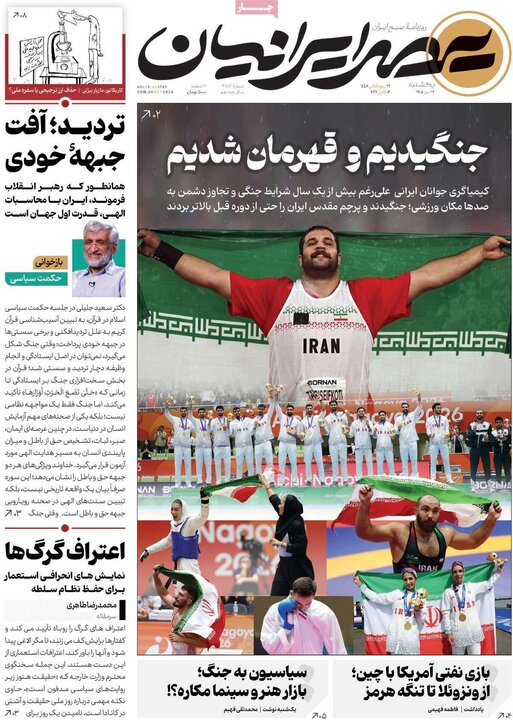 صفحه اول روزنامه‌های یکشنبه 12 مهر ماه