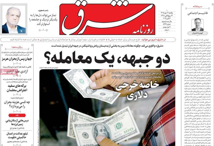 صفحه اول روزنامه‌های یکشنبه 12 مهر ماه
