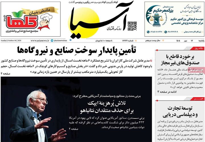 صفحه اول روزنامه‌های یکشنبه 12 مهر ماه
