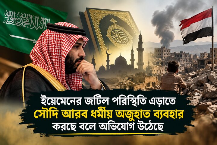 ইয়েমেনের জটিল পরিস্থিতি এড়াতে সৌদি আরব ধর্মীয় অজুহাত ব্যবহার করছে বলে অভিযোগ উঠেছে