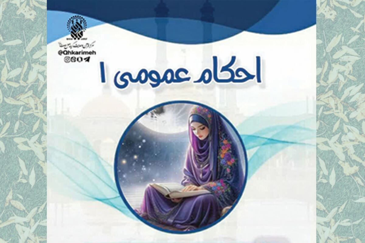ثبت‌نام دوره مجازی «احکام عمومی ۱» ویژه خواهران در حرم بانوی کرامت