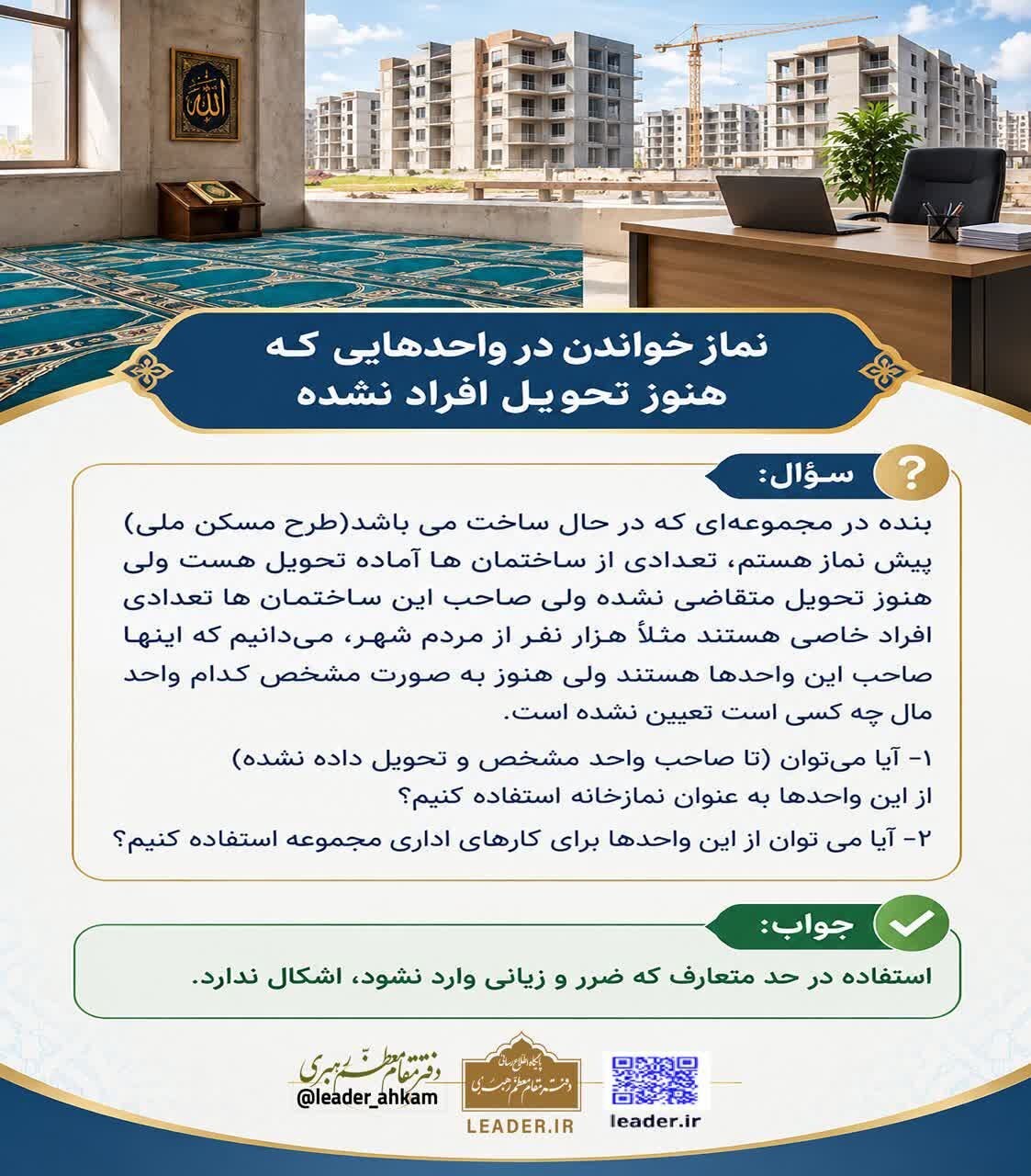 احکام شرعی | نماز خواندن در واحدهایی که هنوز تحویل افراد نشده