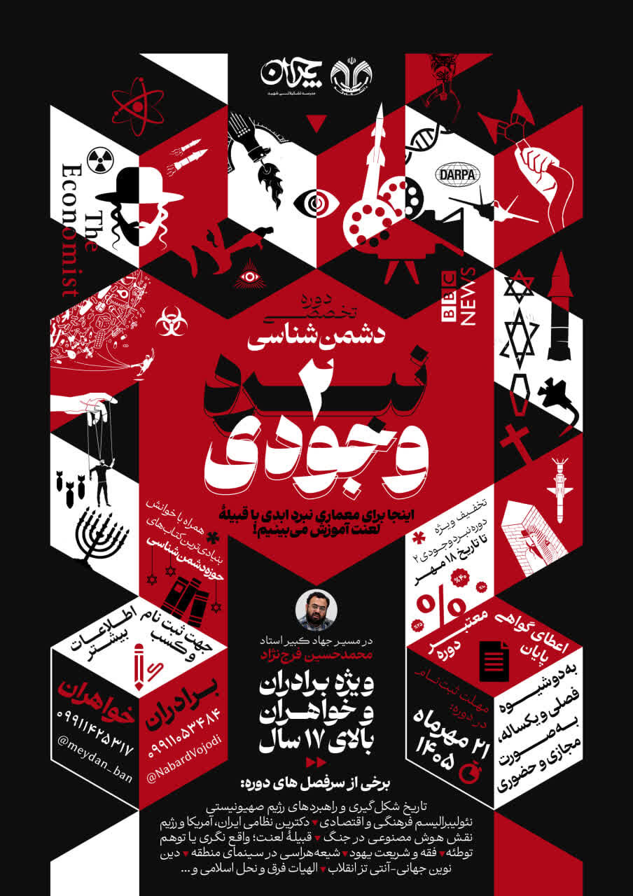 دوره تخصصی دشمن‌شناسی «نبرد وجودی۲» برگزار می‌شود