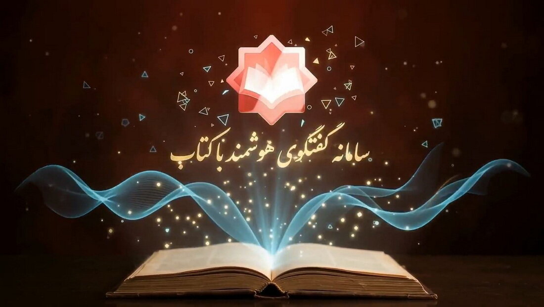 پویش «با کتاب گفتگو کن» آغاز شد + تیزر
