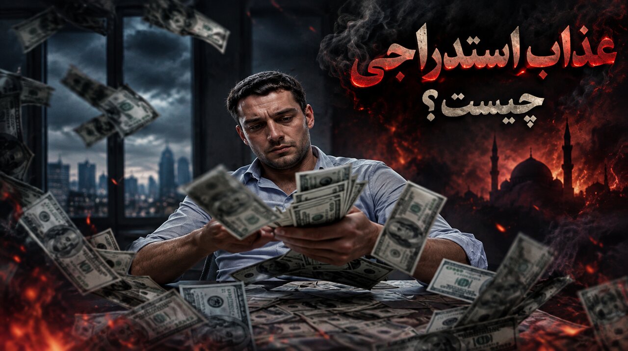 عذاب استدراجی چیست؟ شاید ما هم درگیر این عذاب هستیم!