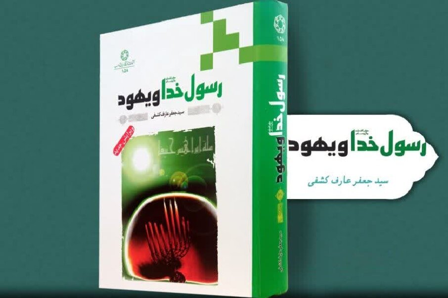 روایت ۱۰ سال پژوهش درباره مناسبات پیامبر(ص) و یهود در کتاب «رسول خدا(ص) و یهود»