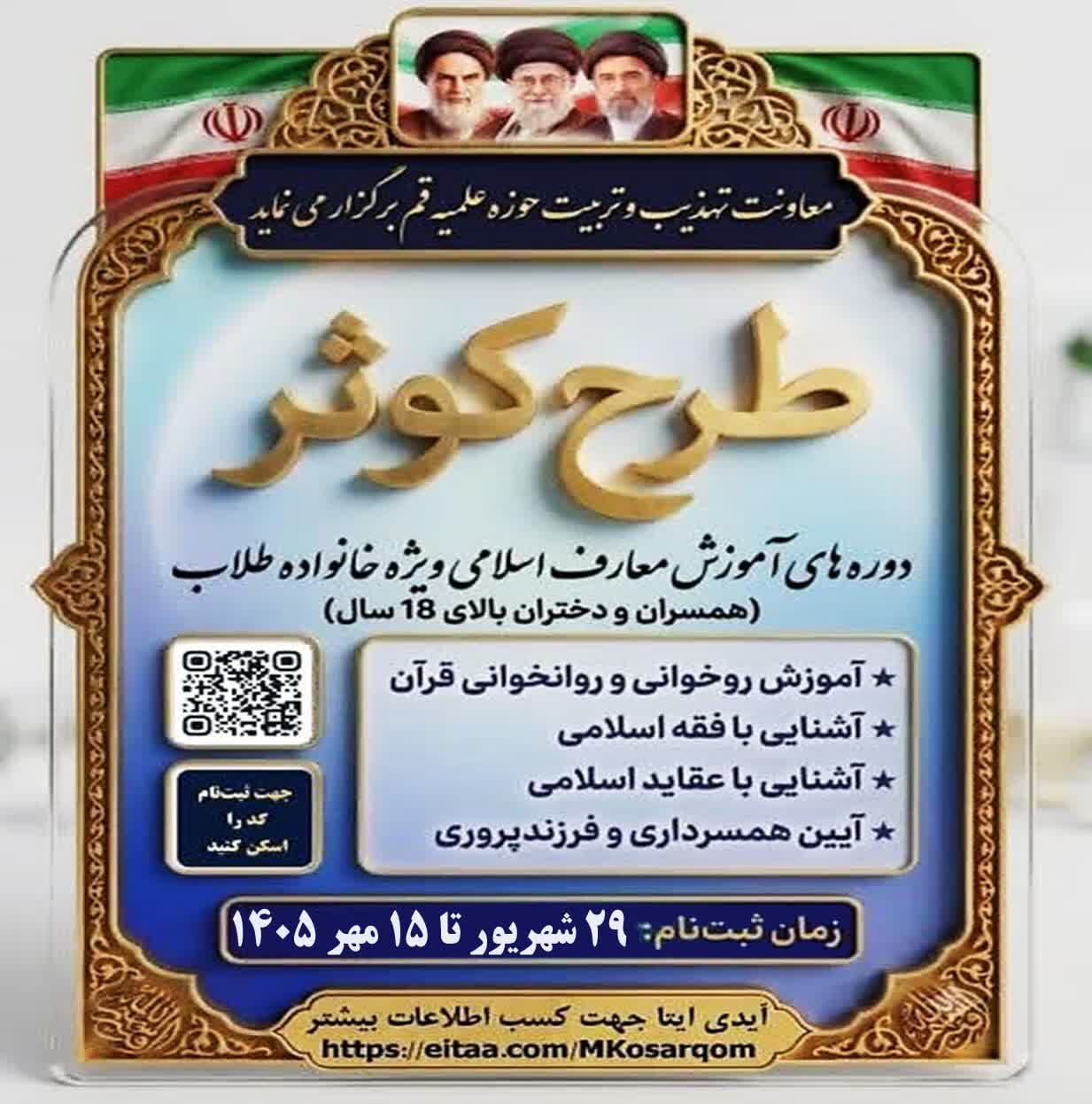 ثبت‌نام دوره آموزش معارف اسلامی ویژه همسران و دختران طلاب و روحانیون