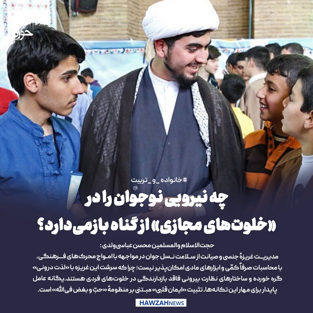 عکس نوشت| چه نیرویی نوجوان را در «خلوت‌های مجازی» از گناه بازمی‌دارد؟