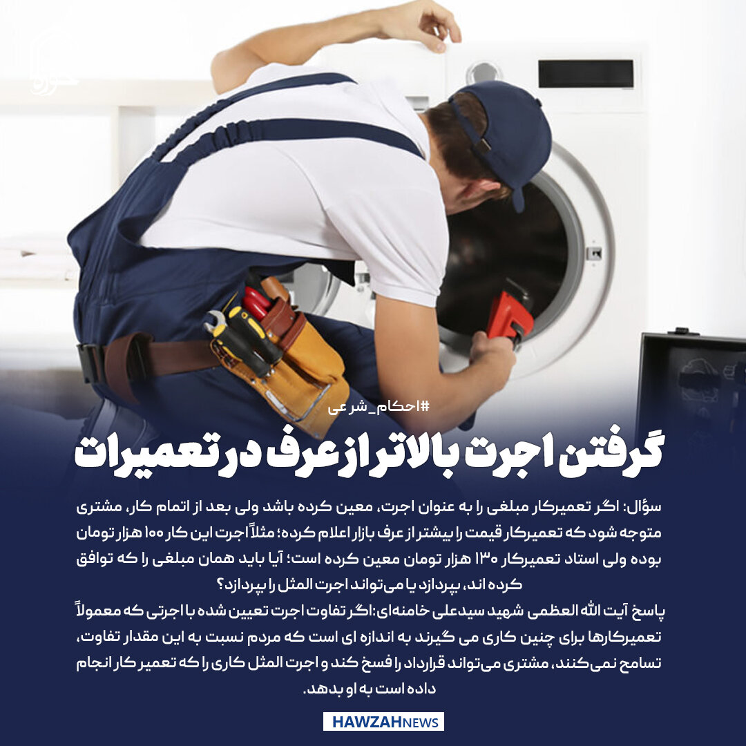عکس نوشت|  گرفتن اجرت بالاتر از عرف در تعمیرات