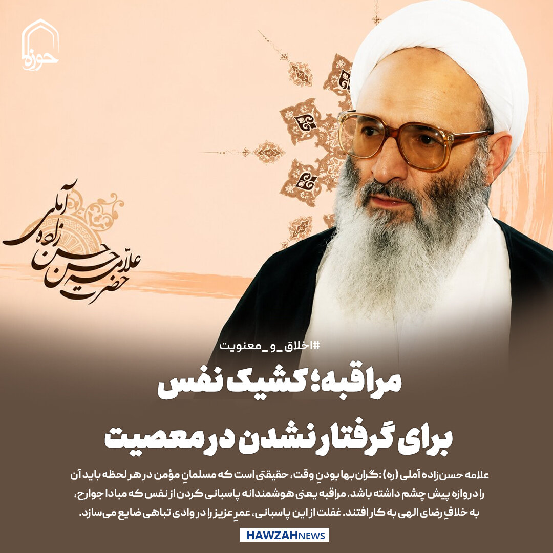 عکس نوشت| مراقبه؛ کشیک نفس برای گرفتار نشدن در معصیت