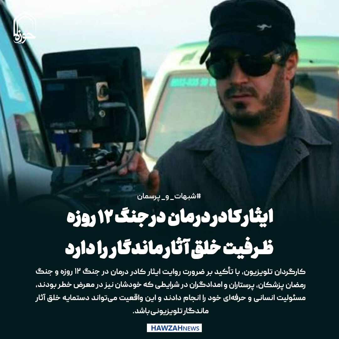 عکس نوشت| ایثار کادر درمان در جنگ ۱۲ روزه ظرفیت خلق آثار ماندگار را دارد