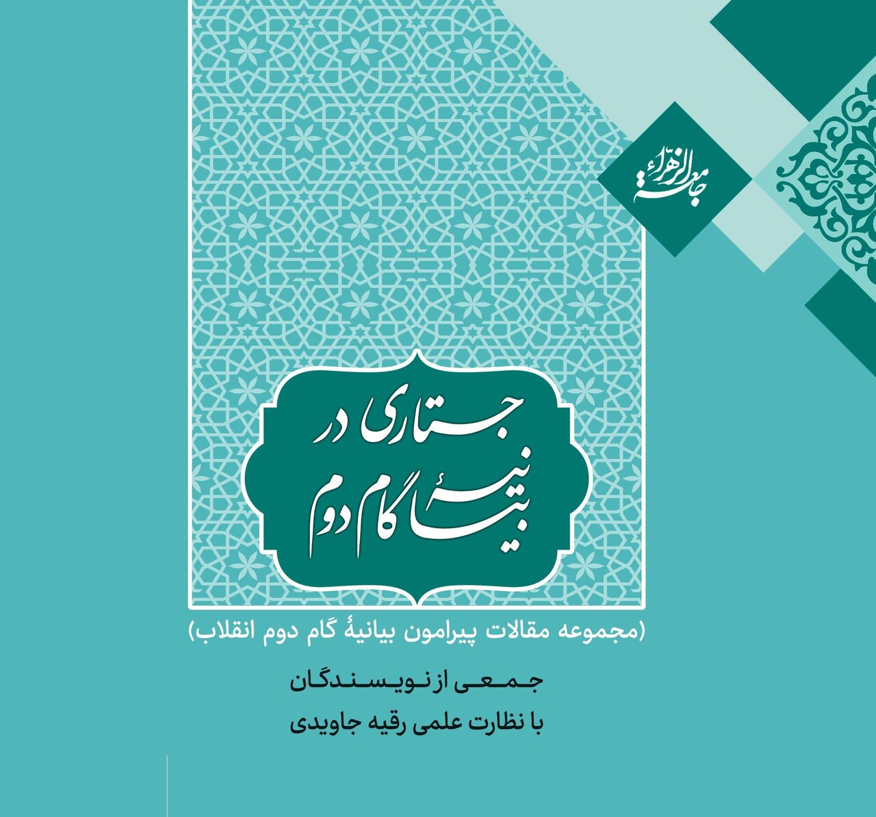 کتاب «جستاری در بیانیه گام دوم» منتشر شد