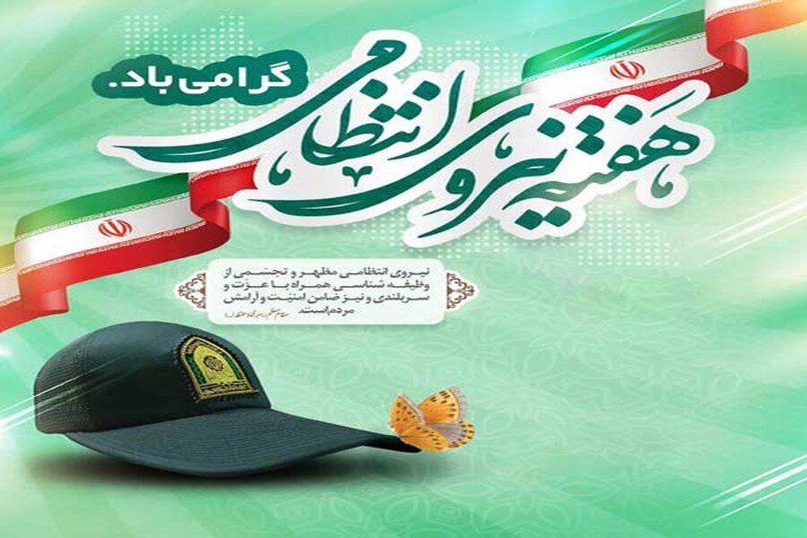 نیروهای انتظامی در خط مقدم صیانت از امنیت و انسجام ملی قرار دارند