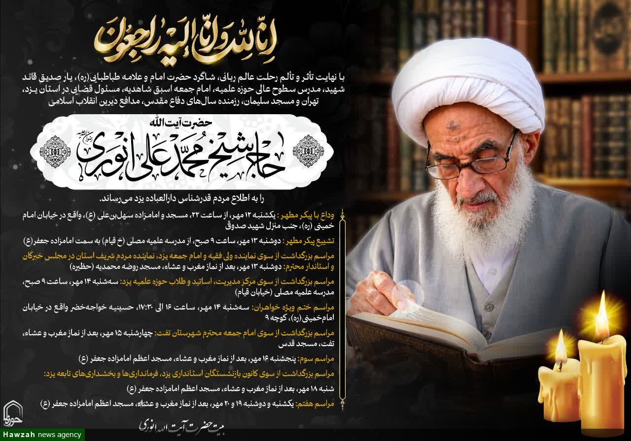 میراث علمی و اخلاقی آیت‌الله انوری سرمایه‌ای ماندگار برای حوزه است
