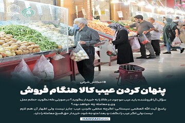 عکس نوشت|  پنهان کردن عیب کالا هنگام فروش