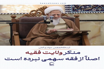 عکس نوشت| منکر ولایت فقیه اصلاً از فقه سهمی نبرده است