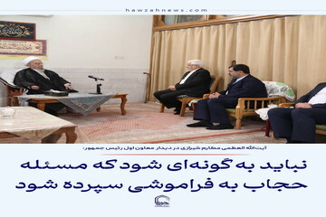 عکس نوشت| نباید به گونه ای شود که مسئله حجاب به فراموشی سپرده شود