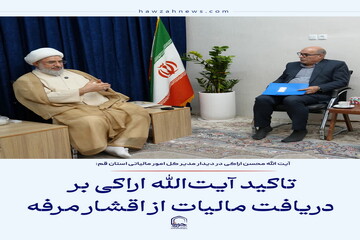 عکس نوشت| تاکید آیت‌الله اراکی بر دریافت مالیات از اقشار مرفه