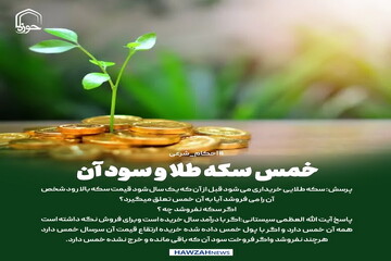 عکس نوشت|  خمس سکه طلا و سود آن