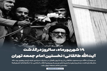 عکس نوشت| ۱۹ شهریورماه، سالروز درگذشت آیت‌الله طالقانی؛ نخستین امام جمعه تهران