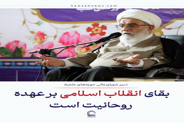 عکس نوشت| بقای انقلاب اسلامی بر عهده روحانیت است