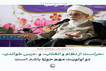 عکس نوشت| «حراست از نظام و انقلاب» و «درس خواندن» دو اولویت مهم حوزه باشد