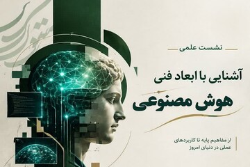 نشست علمی آشنایی با ابعاد فنی هوش مصنوعی در کرمانشاه برگزار می‌شود