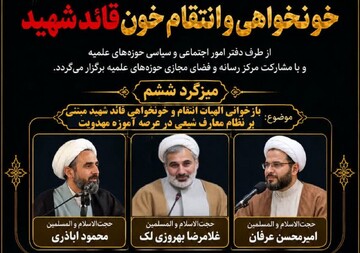 میزگرد «بازخوانی الهیات انتقام و خونخواهی قائد شهید» برگزار می‌شود