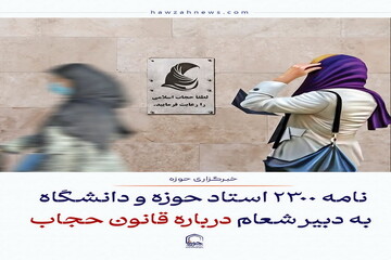 عکس نوشت| نامه ۲۳۰۰ استاد حوزه و دانشگاه به دبیر شعام درباره قانون حجاب