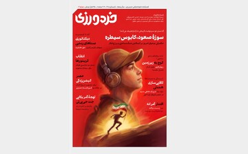 «سوژه صعود، کابوس سیطره»؛ شماره دوازدهم «خردورزی» منتشر شد