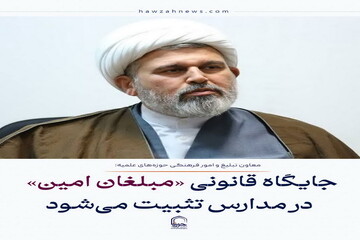 عکس نوشت| جایگاه قانونی «مبلغان امین» در مدارس تثبیت می‌شود