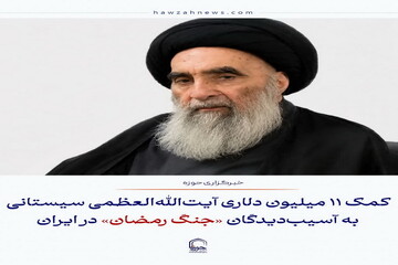 عکس نوشت|  کمک ۱۱ میلیون دلاری آیت‌الله‌العظمی سیستانی به آسیب‌دیدگان «جنگ رمضان» در ایران
