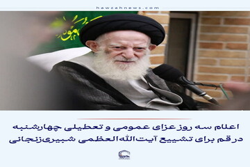 عکس نوشت| اعلام سه روز عزای عمومی و تعطیلی چهارشنبه در قم برای تشییع آیت‌الله العظمی شبیری‌زنجانی