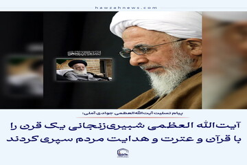 عکس نوشت| آیت‌الله العظمی شبیری‌زنجانی یک قرن را با قرآن و عترت و هدایت مردم سپری کردند