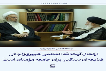 عکس نوشت| ارتحال آیت‌الله العظمی شبیری‌زنجانی ضایعه‌ای سنگین برای جامعه مؤمنان است