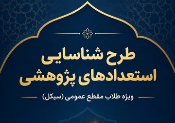 فراخوان معاونت پژوهش برای شناسایی استعدادهای پژوهشی جوان حوزه خواهران؛ آغاز مسیر پژوهش حرفه‌ای طلاب