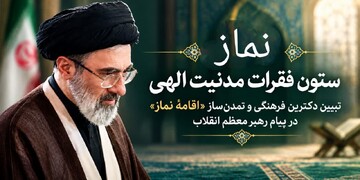 نماز؛ ستون فقراتِ مدنیت الهی / تبیین دکترین فرهنگی و تمدن‌سازِ «اقامه‌ی نماز» در پیام رهبر معظم انقلاب