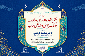 نشست علمی «نقش جشنواره علامه حلی در تقویت فرهنگ پژوهش و رشد علمی طلاب» در تهران برگزار می‌شود