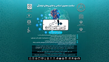 دهمین همایش ملی «سلامت معنوی اسلامی» برگزار می‌شود