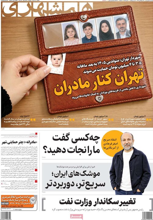 صفحه اول روزنامه‌های دوشنبه 13 مهر ماه