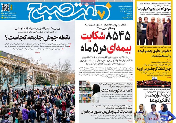 صفحه اول روزنامه‌های دوشنبه 13 مهر ماه