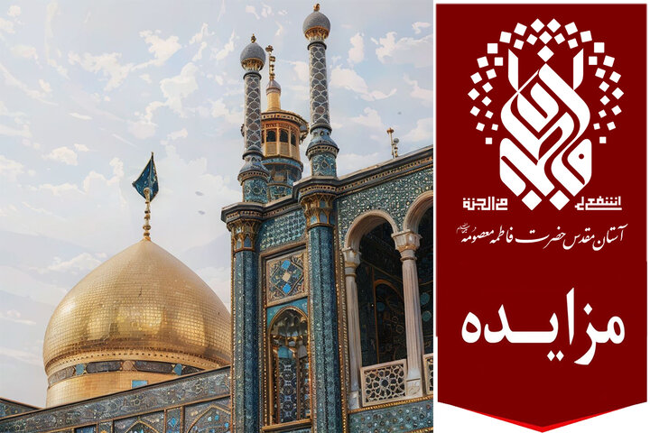 معرفی وبگاه مزایده‌های آستان مقدس حضرت فاطمه معصومه(س)
