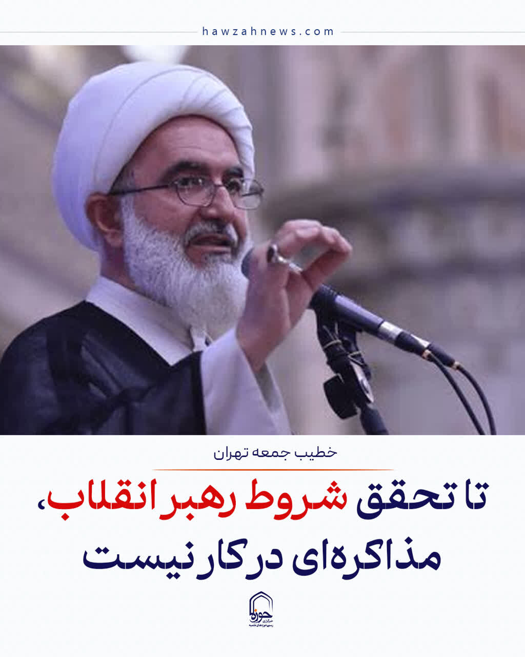 عکس نوشت| تا تحقق شروط رهبر انقلاب، مذاکره ای در کار نیست