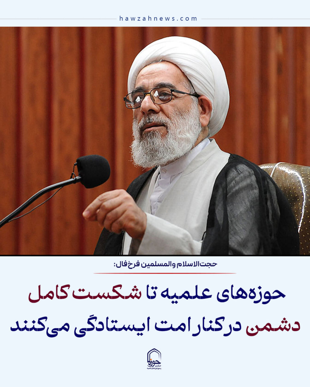عکس نوشت| حوزه‌های علمیه تا شکست کامل دشمن در کنار امت ایستادگی می‌کنند
