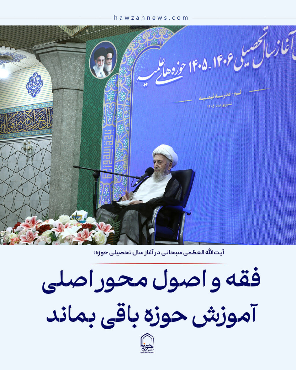 عکس نوشت|  فقه و اصول محور اصلی آموزش حوزه باقی بماند