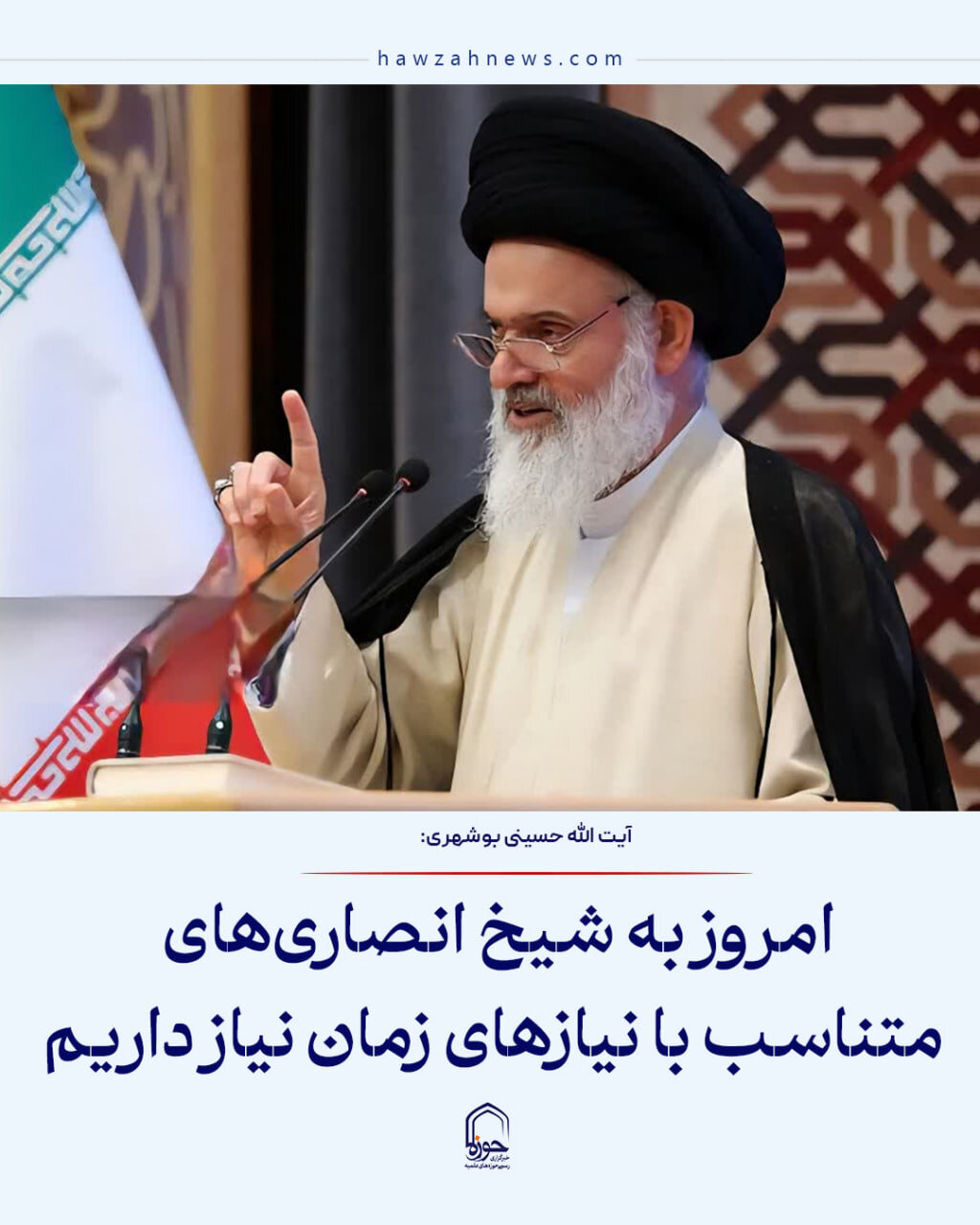 عکس نوشت| امروز به شیخ انصاری‌های متناسب با نیازهای زمان نیاز داریم