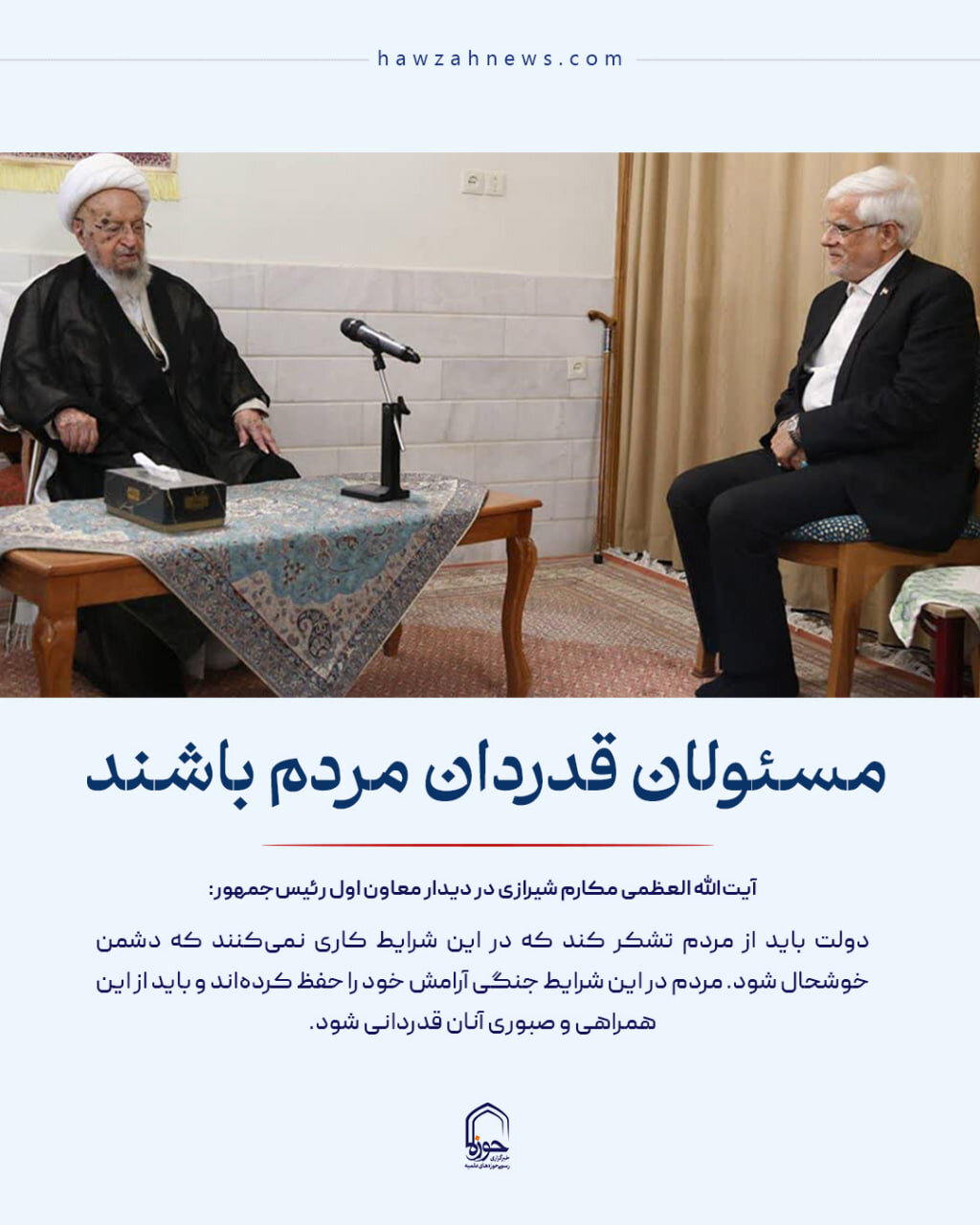 عکس نوشت| مسئولان قدردان مردم باشند