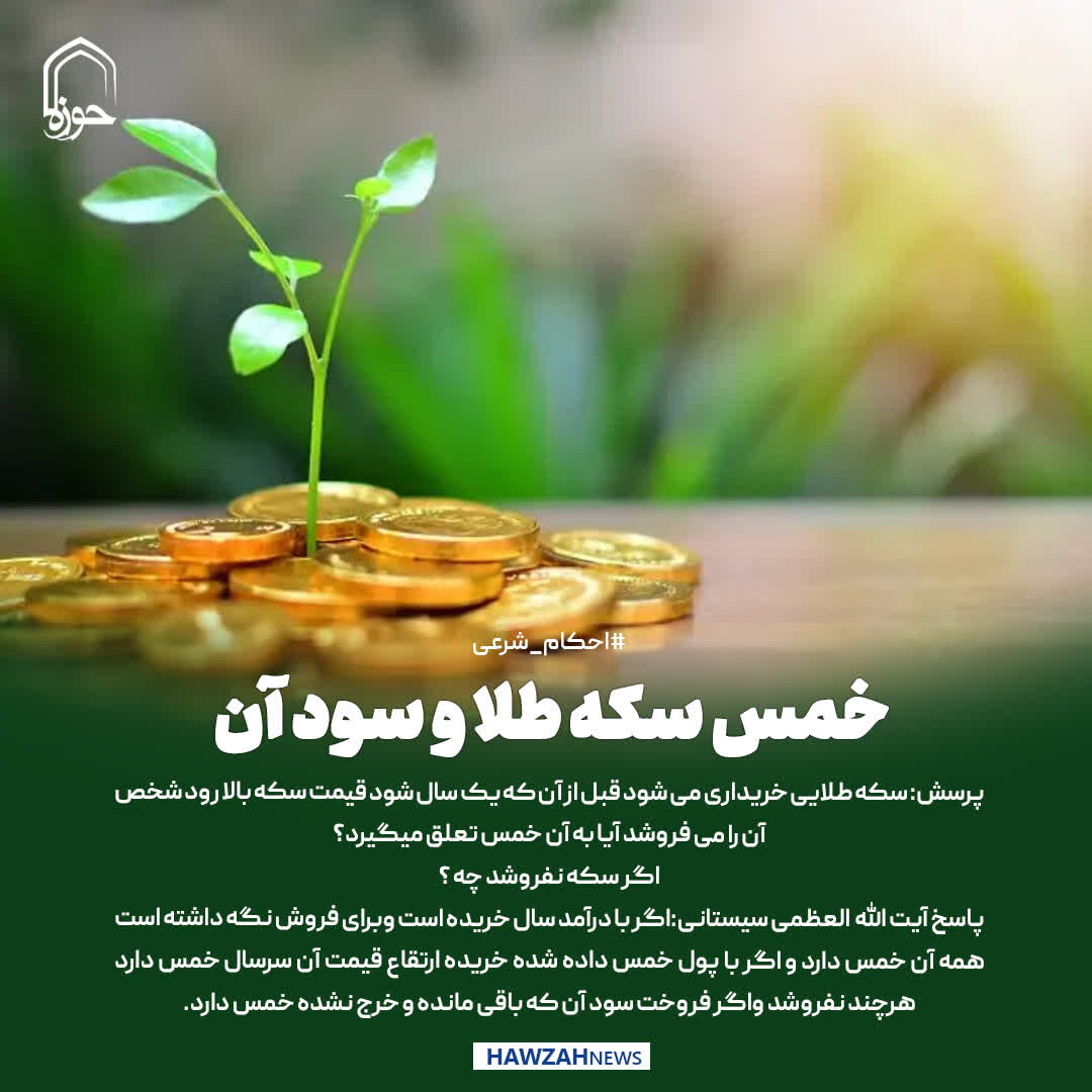 عکس نوشت|  خمس سکه طلا و سود آن