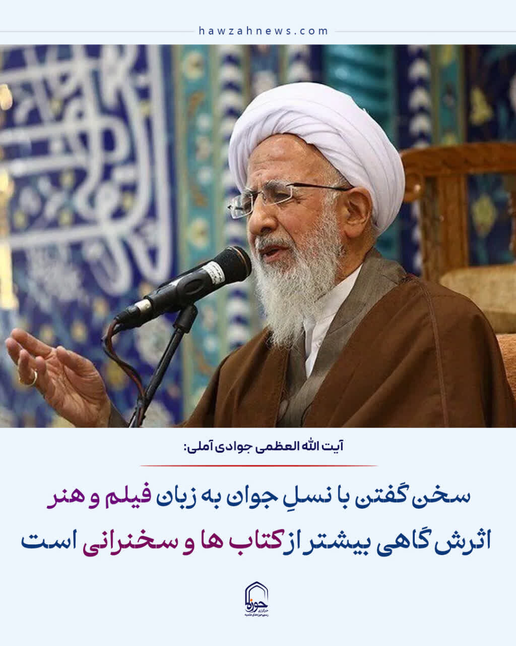 عکس نوشت| سخن گفتن با نسلِ جوان به زبان فیلم و هنر ، اثرش گاهی بیشتر از کتاب ها و سخنرانی است