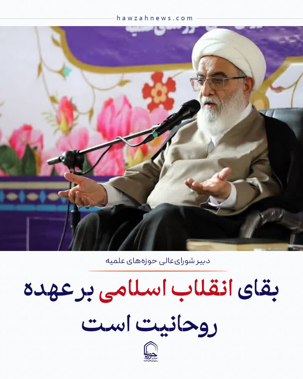 عکس نوشت| بقای انقلاب اسلامی بر عهده روحانیت است